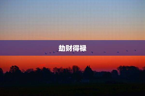 劫财得禄