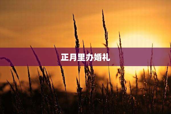 正月里办婚礼