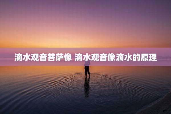 滴水观音菩萨像 滴水观音像滴水的原理