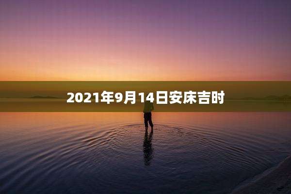 2021年9月14日安床吉时