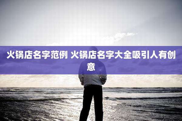 火锅店名字范例 火锅店名字大全吸引人有创意