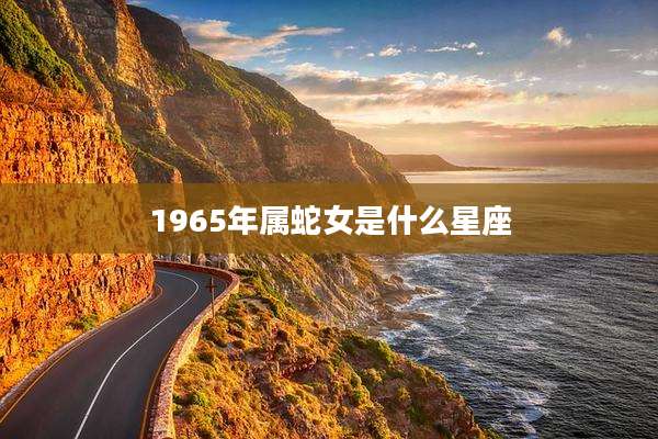 1965年属蛇女是什么星座