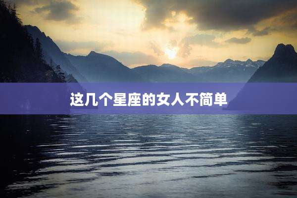 这几个星座的女人不简单