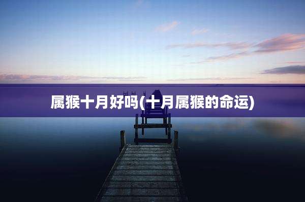 属猴十月好吗(十月属猴的命运)