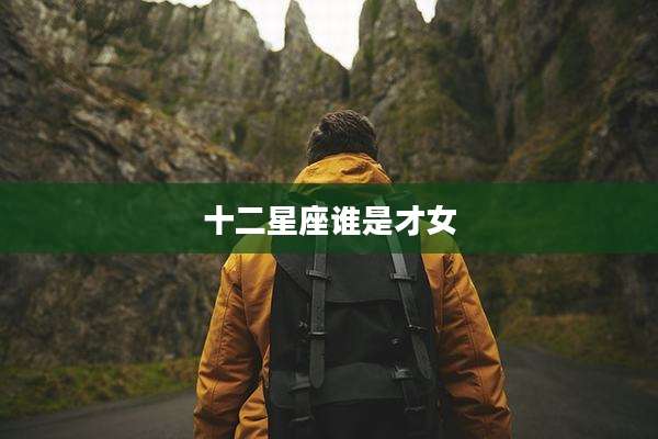 十二星座谁是才女