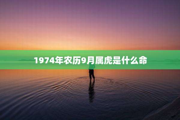1974年农历9月属虎是什么命
