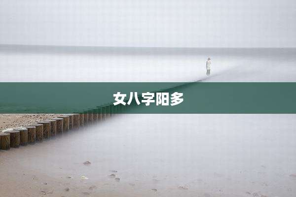 女八字阳多
