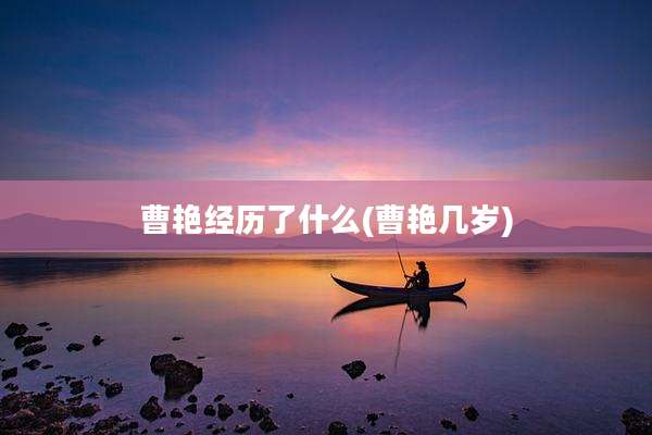 曹艳经历了什么(曹艳几岁)