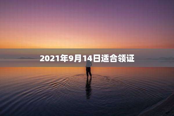 2021年9月14日适合领证