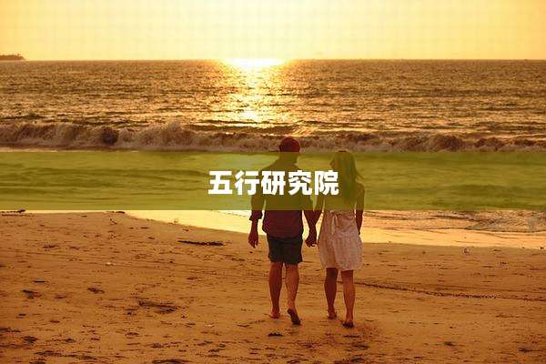五行研究院