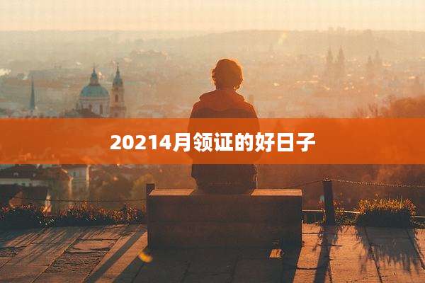 20214月领证的好日子