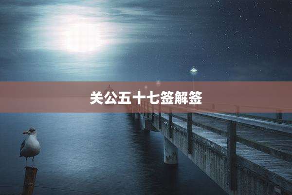 关公五十七签解签