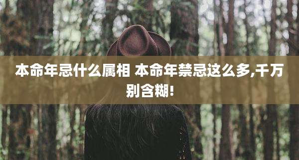 本命年忌什么属相 本命年禁忌这么多,千万别含糊!