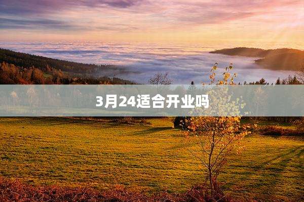 3月24适合开业吗