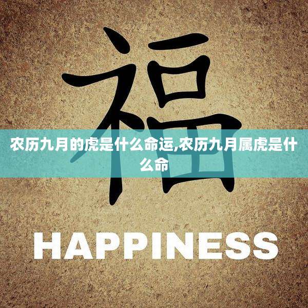农历九月的虎是什么命运,农历九月属虎是什么命