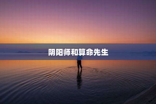 阴阳师和算命先生