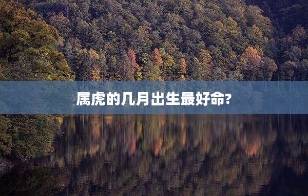 属虎的几月出生最好命?