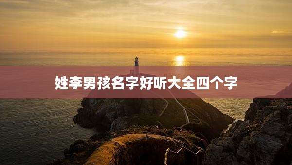 姓李男孩名字好听大全四个字