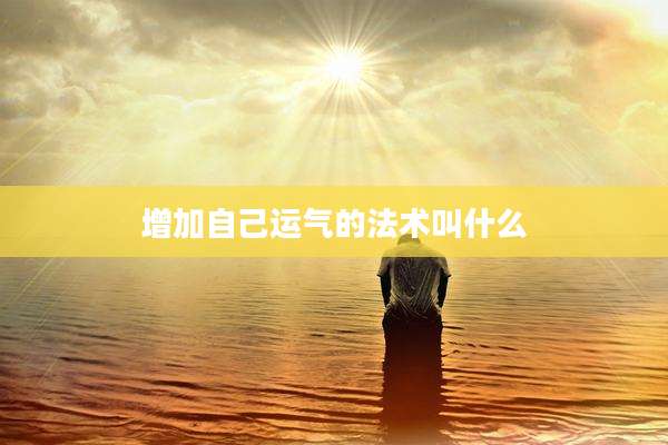 增加自己运气的法术叫什么