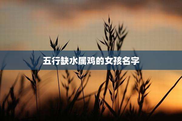 五行缺水属鸡的女孩名字