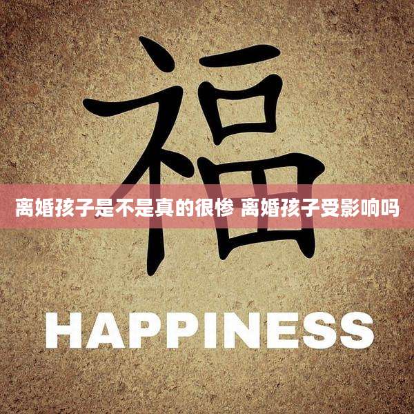离婚孩子是不是真的很惨 离婚孩子受影响吗