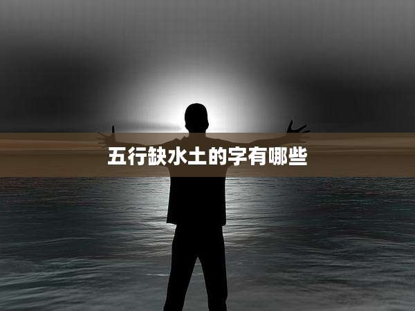 五行缺水土的字有哪些