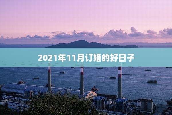2021年11月订婚的好日子