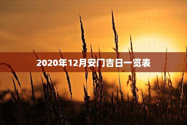 2020年12月安门吉日一览表