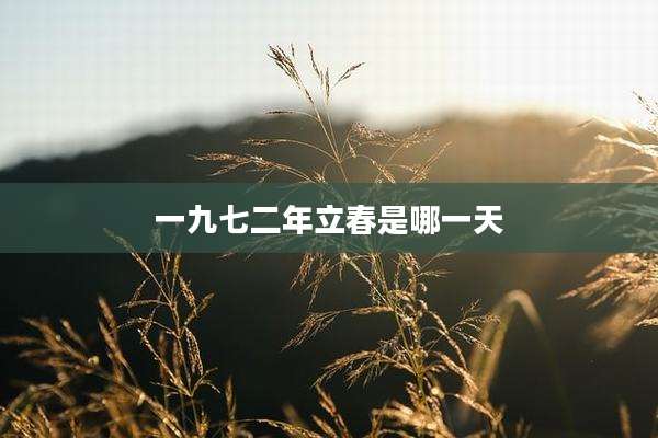 一九七二年立春是哪一天