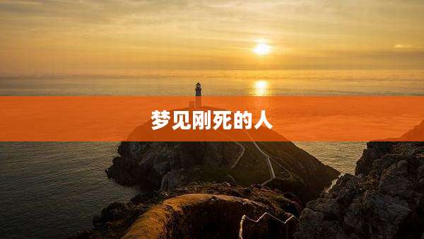 梦见刚死的人