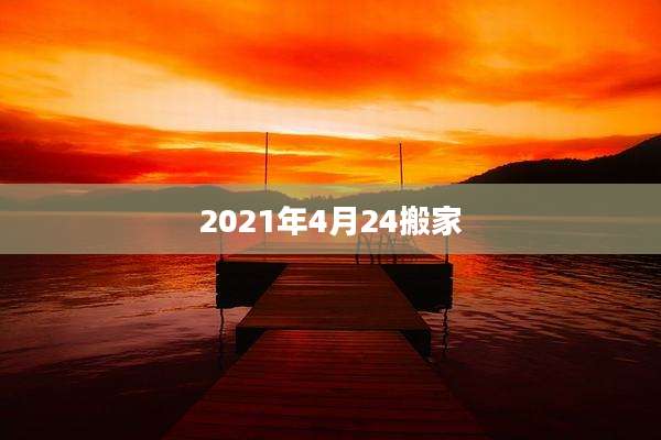 2021年4月24搬家