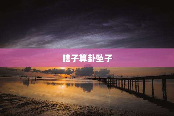 瞎子算卦坠子