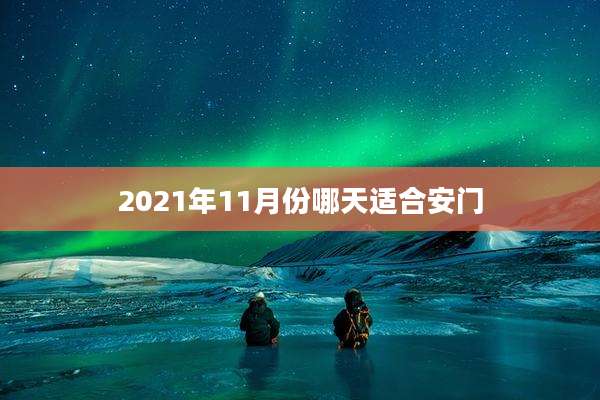 2021年11月份哪天适合安门