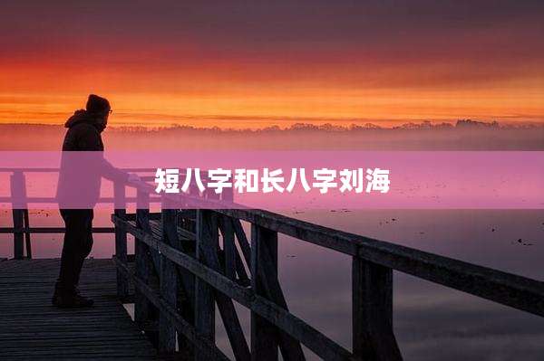短八字和长八字刘海