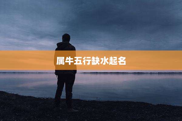 属牛五行缺水起名