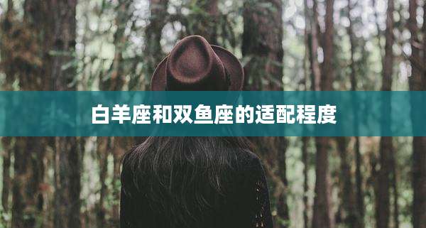 白羊座和双鱼座的适配程度
