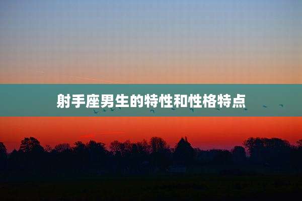 射手座男生的特性和性格特点