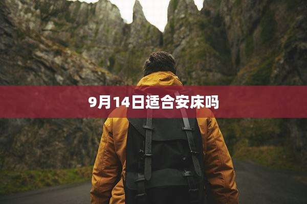 9月14日适合安床吗