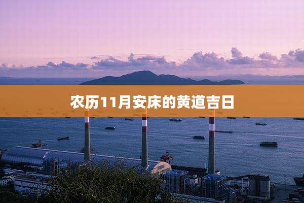 农历11月安床的黄道吉日