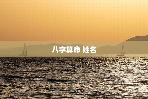 八字算命 姓名