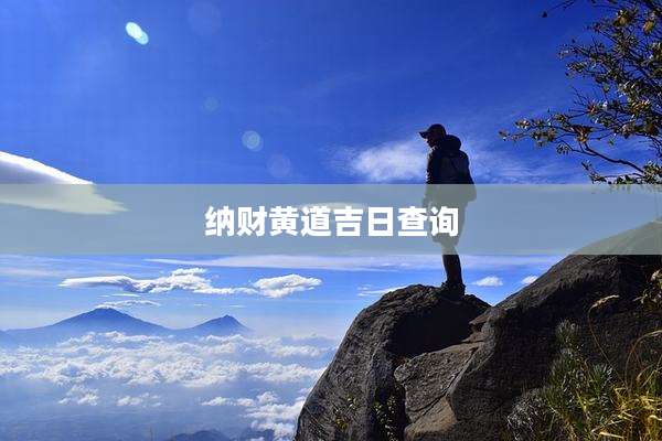 纳财黄道吉日查询