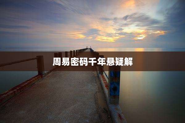 周易密码千年悬疑解