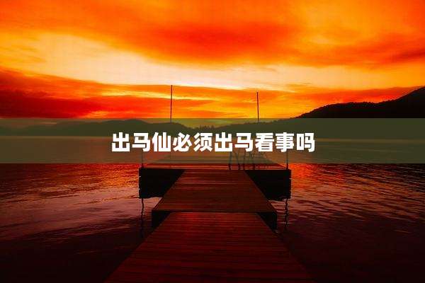 出马仙必须出马看事吗