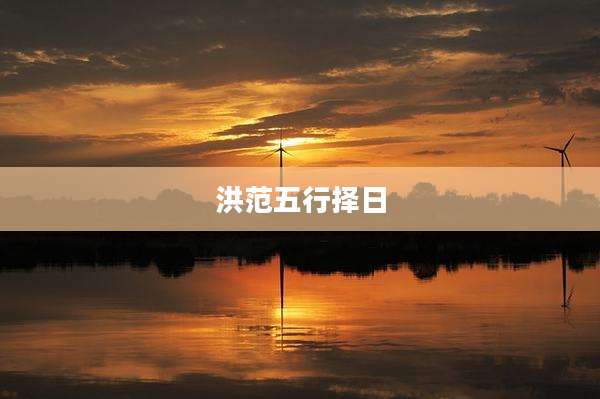 洪范五行择日