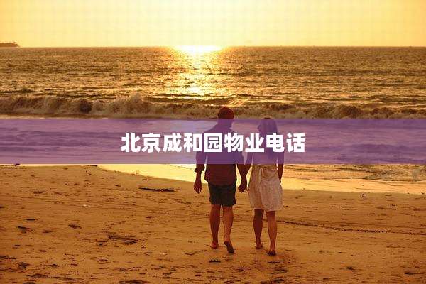 北京成和园物业电话