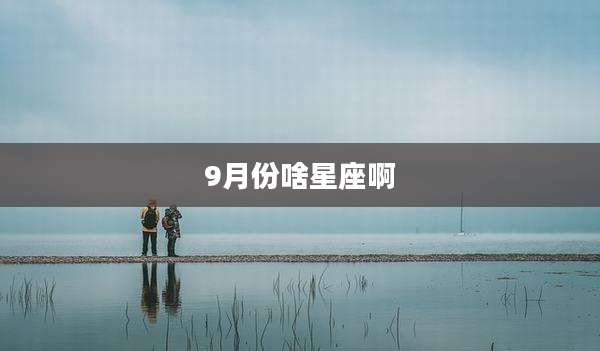 9月份啥星座啊