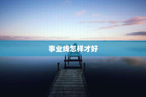 事业线怎样才好