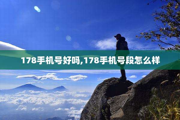 178手机号好吗,178手机号段怎么样