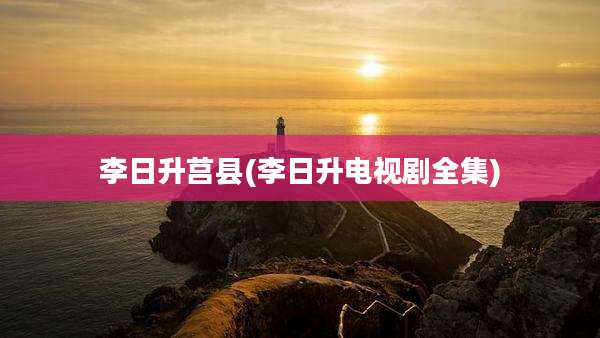 李日升莒县(李日升电视剧全集)