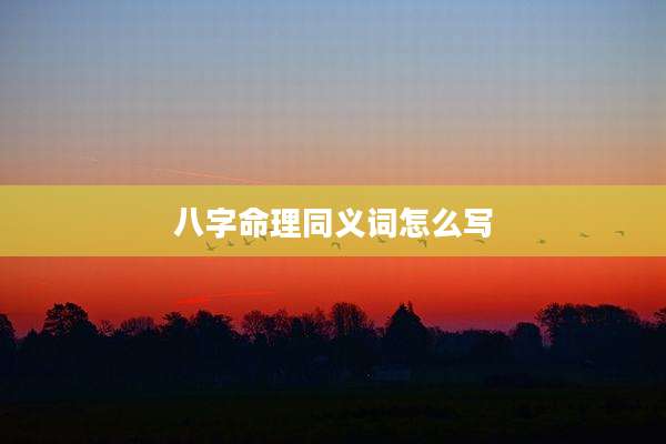 八字命理同义词怎么写